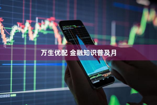 万生优配 金融知识普及月