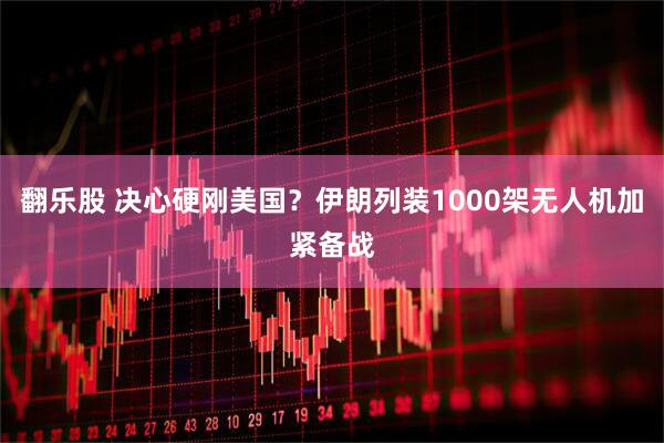 翻乐股 决心硬刚美国?伊朗列装1000架无人机加紧备战